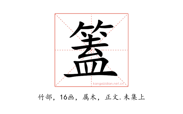 篕