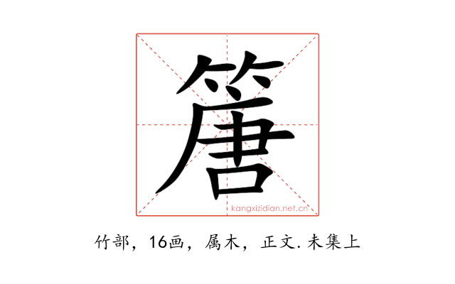 篖