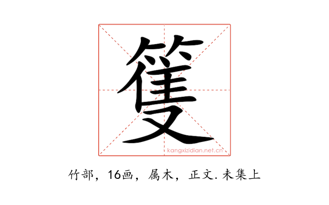 篗