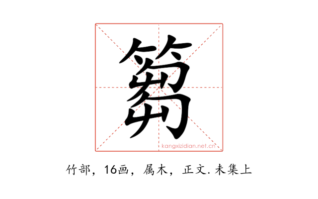 篘