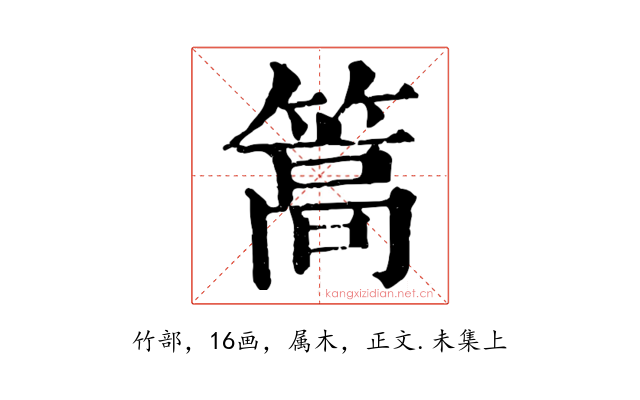 篙