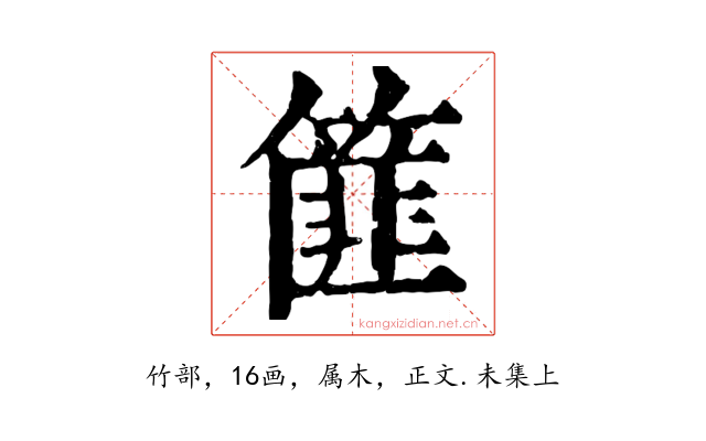 篚