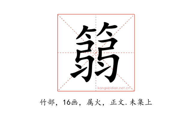 篛