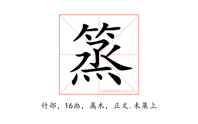 篜