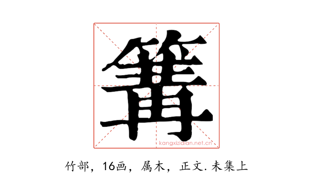 篝