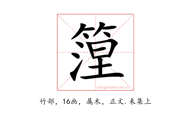 篞
