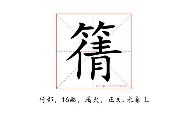 篟