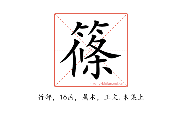 篠