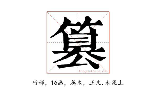 篡