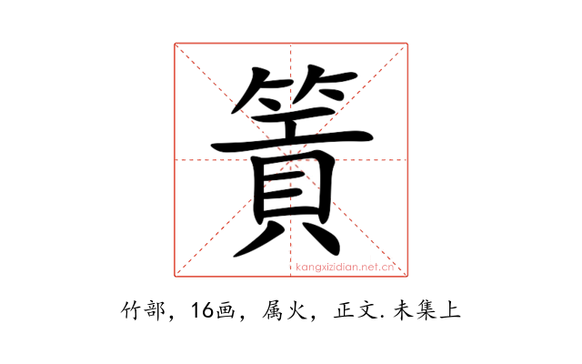 篢
