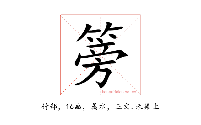 篣