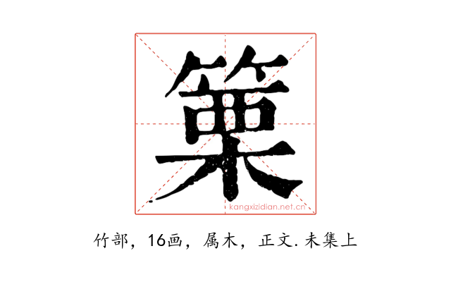 篥
