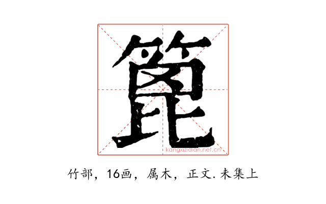 篦