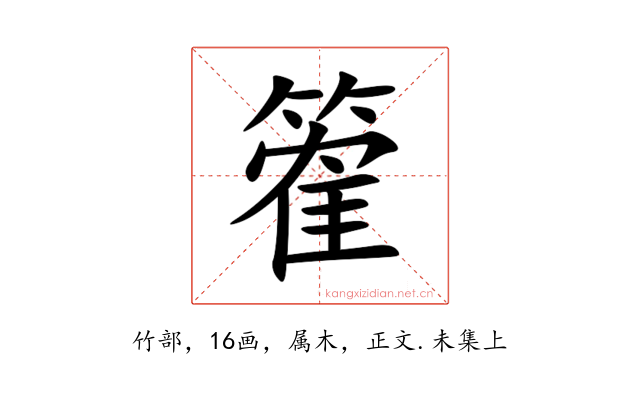 篧