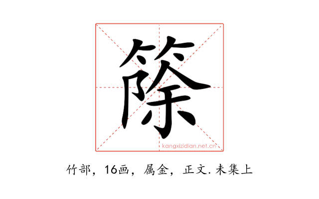 篨