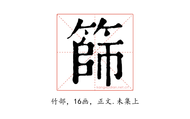 篩