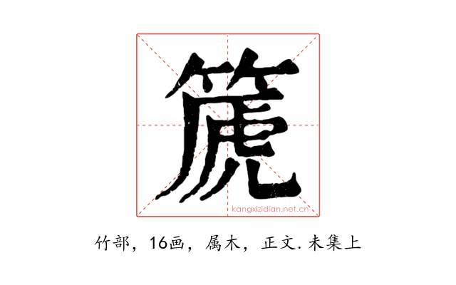 篪