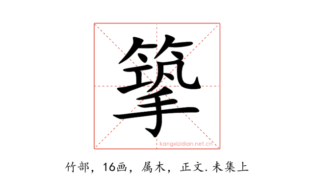 篫