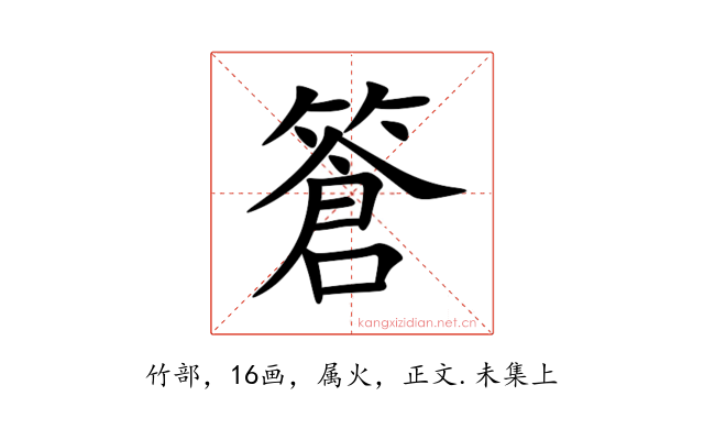 篬