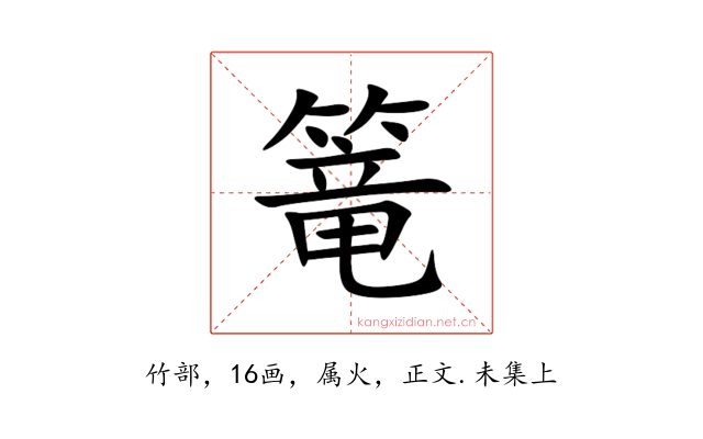 篭
