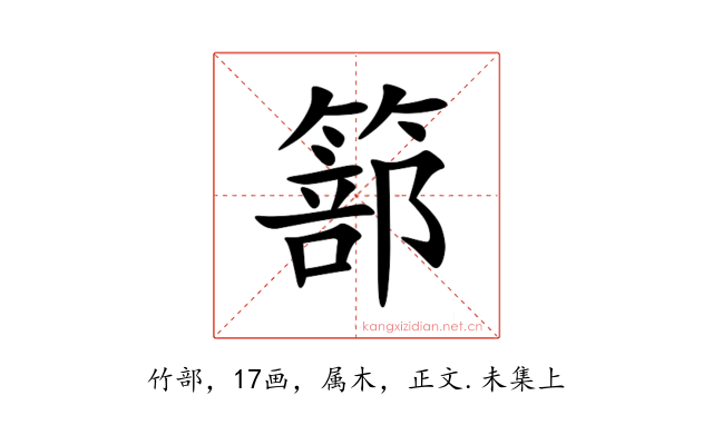 篰