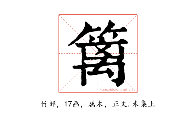 篱