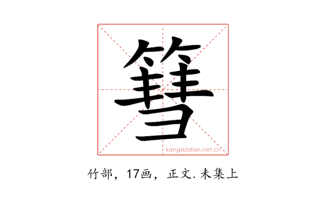 篲