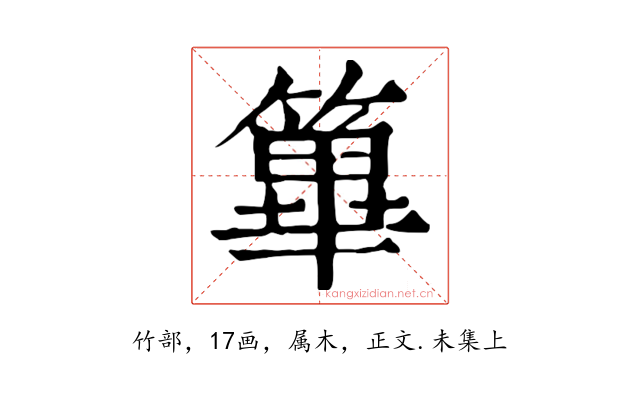 篳