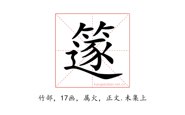 篴