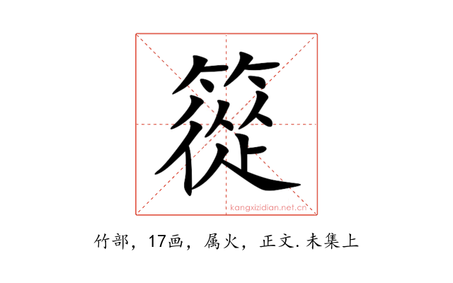 篵