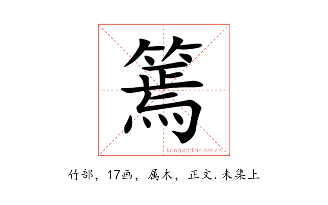 篶