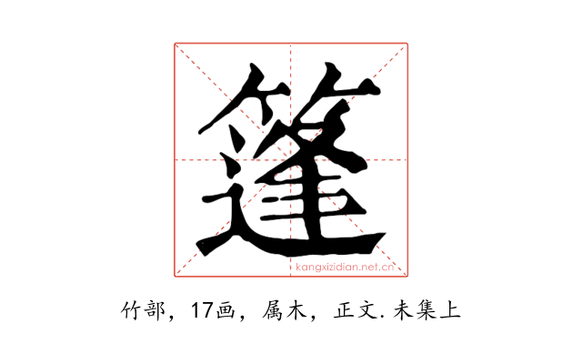 篷