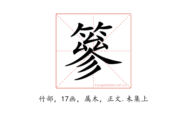篸