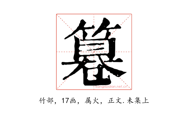 篹