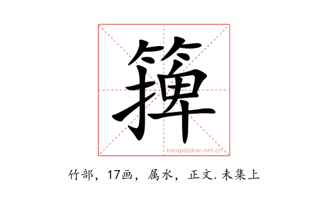 篺