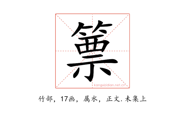 篻