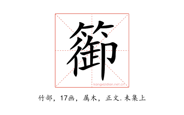 篽