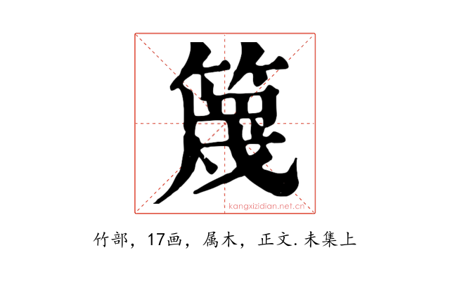 篾