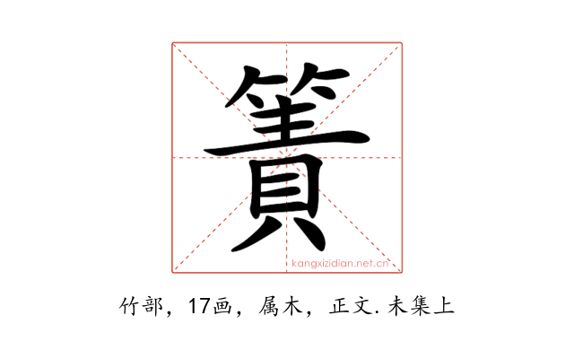 簀
