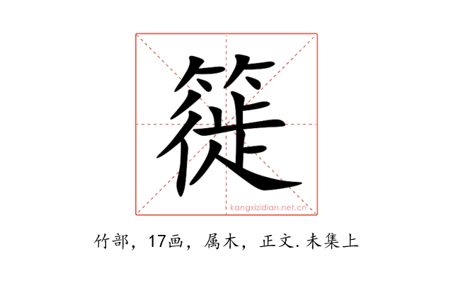 簁