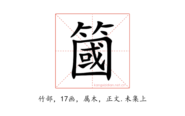 簂