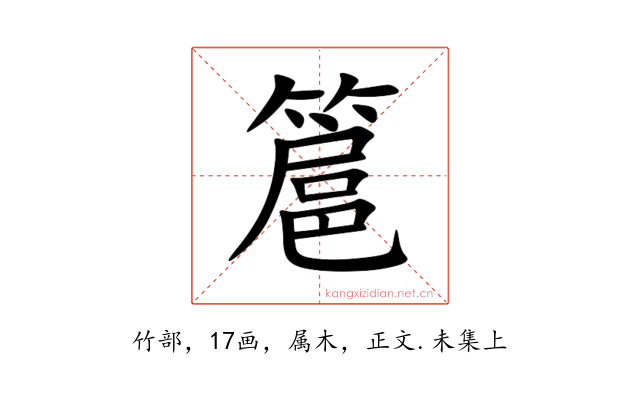 簄