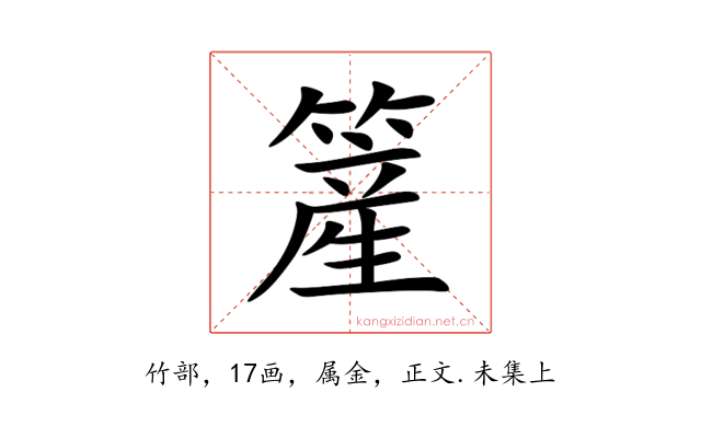 簅