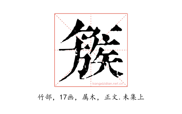 簇