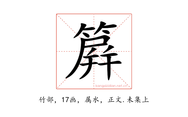簈