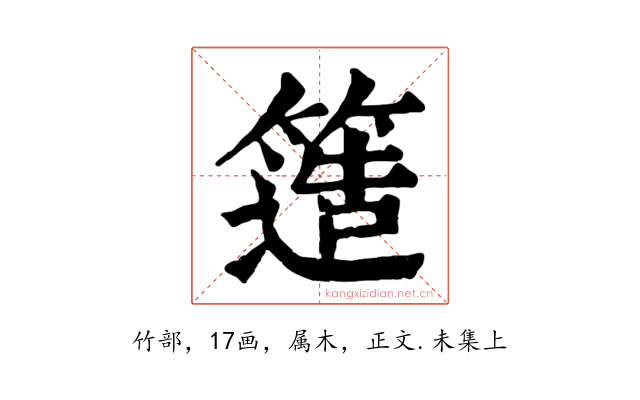 簉