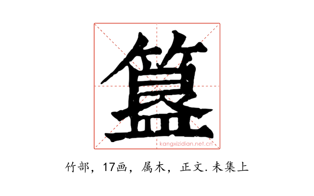 簋