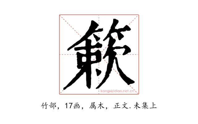 簌