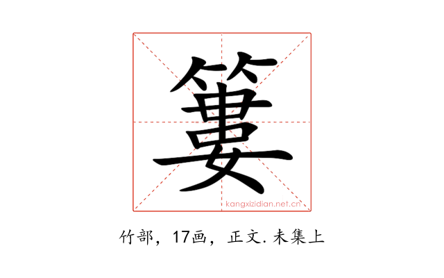 簍