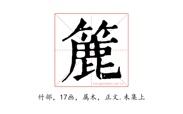 簏